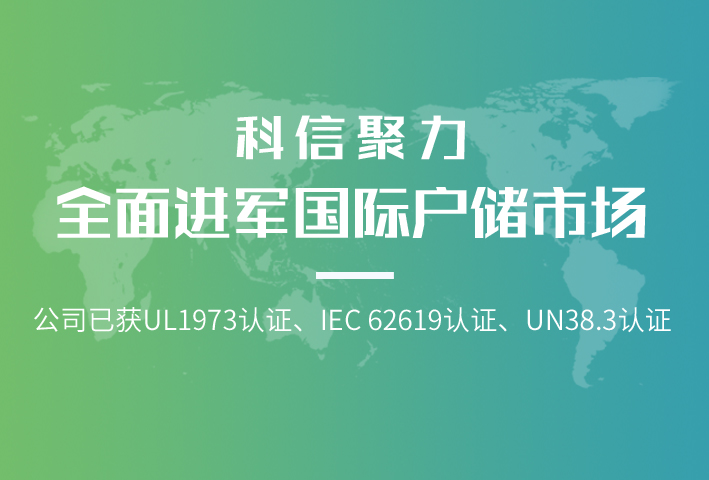 科信聚力蓄勢前行，全面進軍國際戶儲市場！